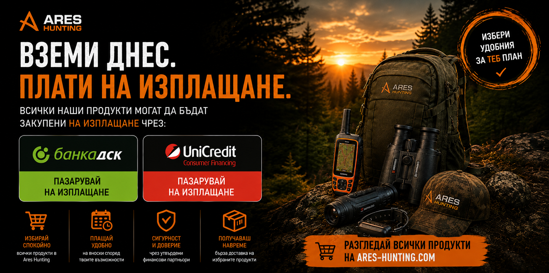 Ares Hunting ловно облекло с възможност за покупка на изплащане