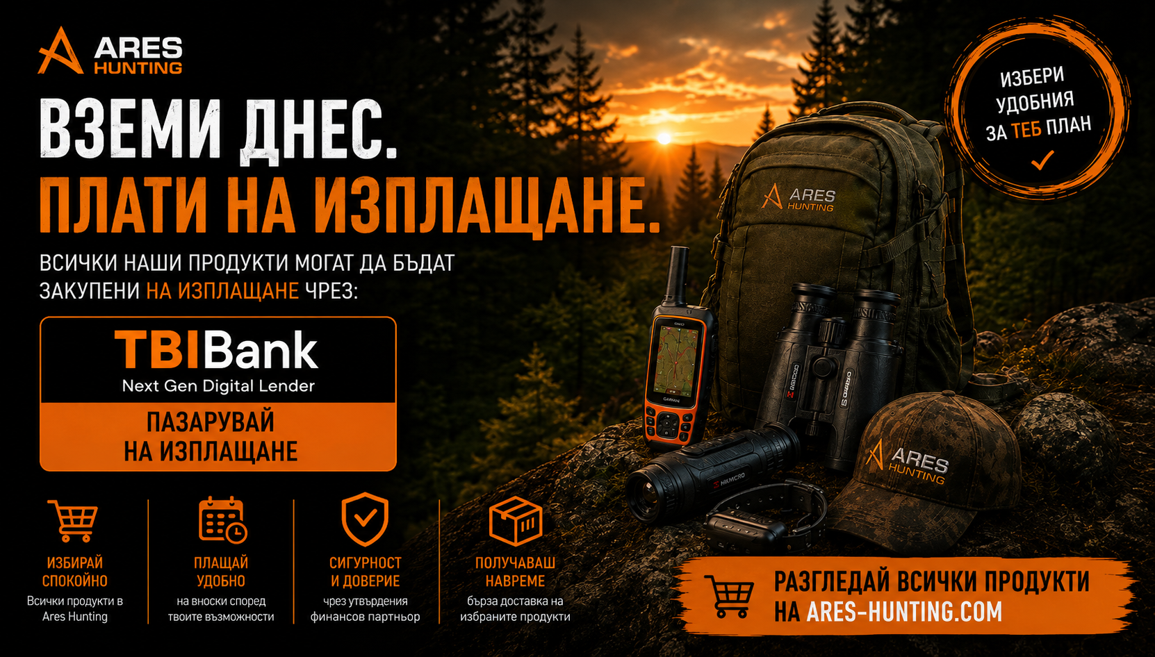 ARES Hunting – ловна екипировка и уреди на изплащане чрез TBI Bank
