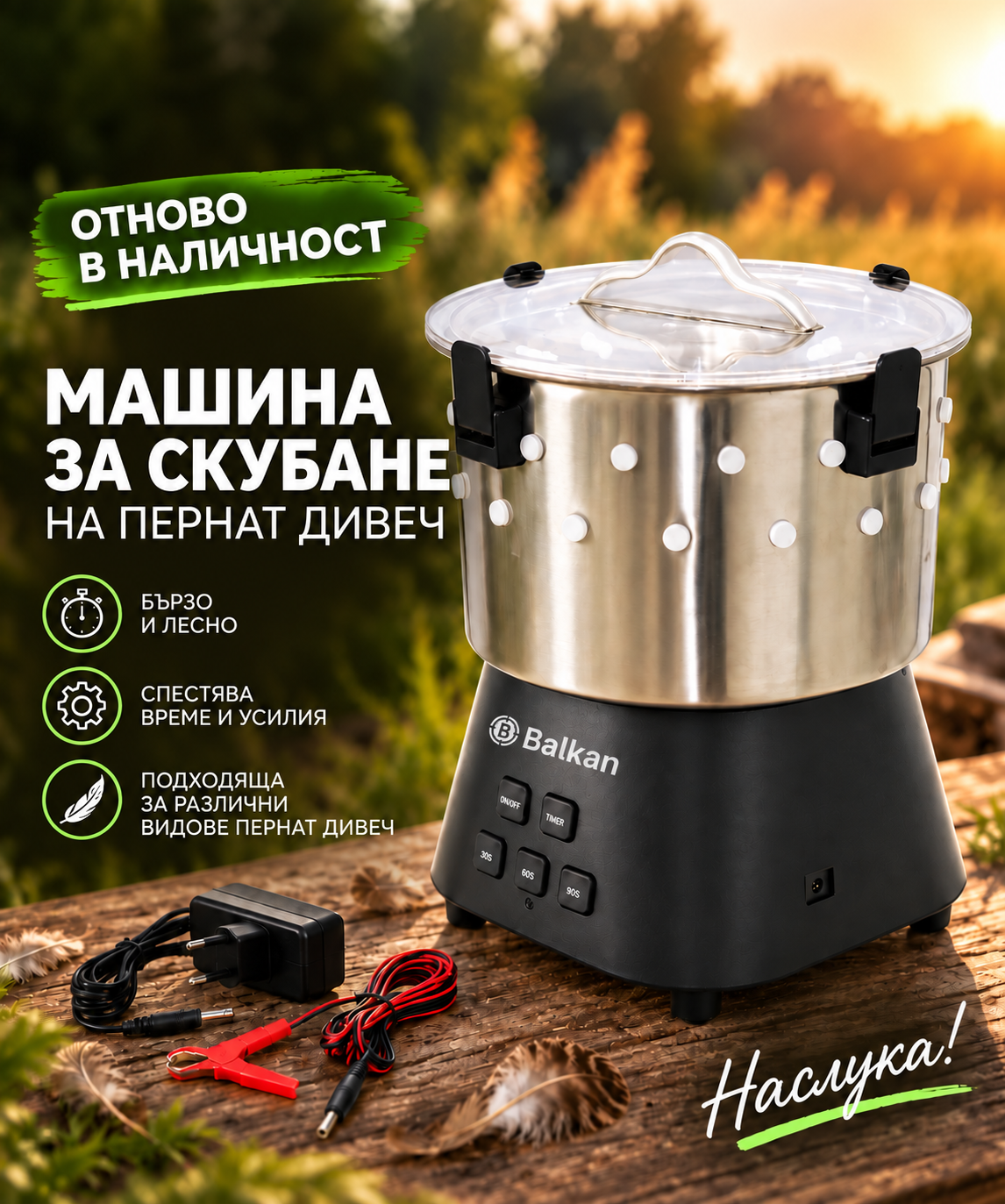 Машина за скубане на пернат дивеч 12V 220V