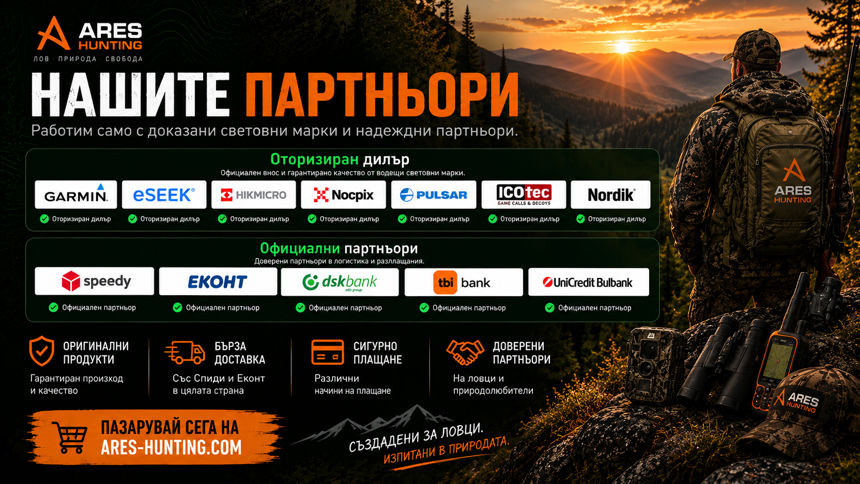 Нашите партньори – ловна екипировка и техника Арес Хънтинг