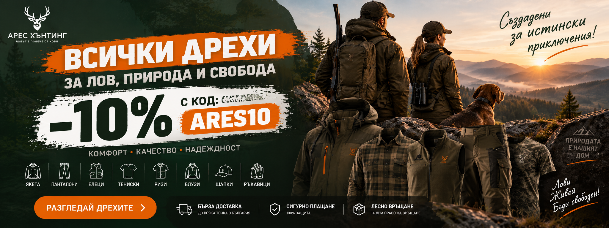 Арес Хънтинг ловно облекло с 10% отстъпка с код ARES10