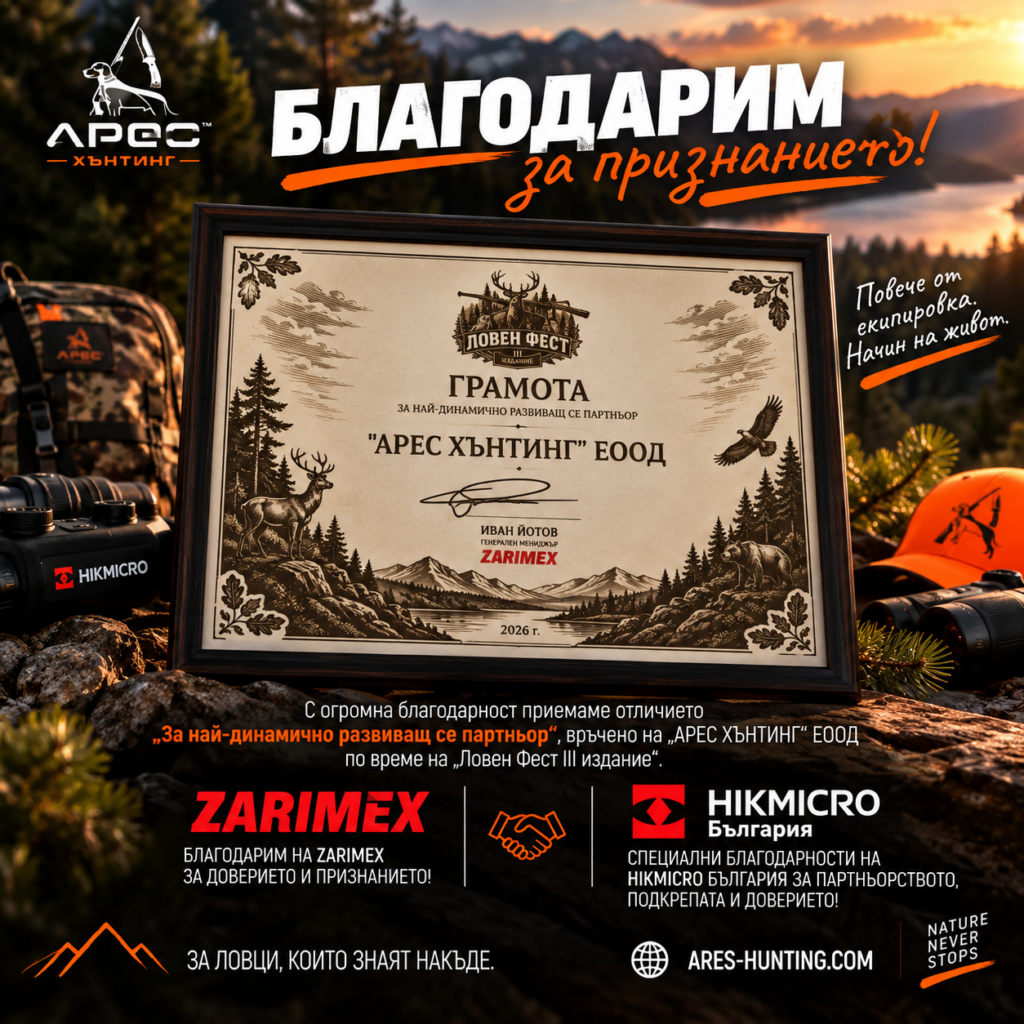 Грамота за Арес Хънтинг като най-динамично развиващ се партньор на Ловен Фест 2026