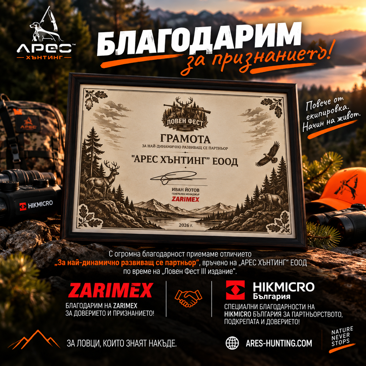 Грамота за Арес Хънтинг като най-динамично развиващ се партньор на Ловен Фест 2026