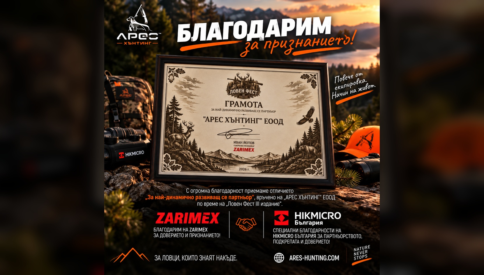 Арес Хънтинг получи грамота за най-динамично развиващ се партньор на Ловен Фест 2026