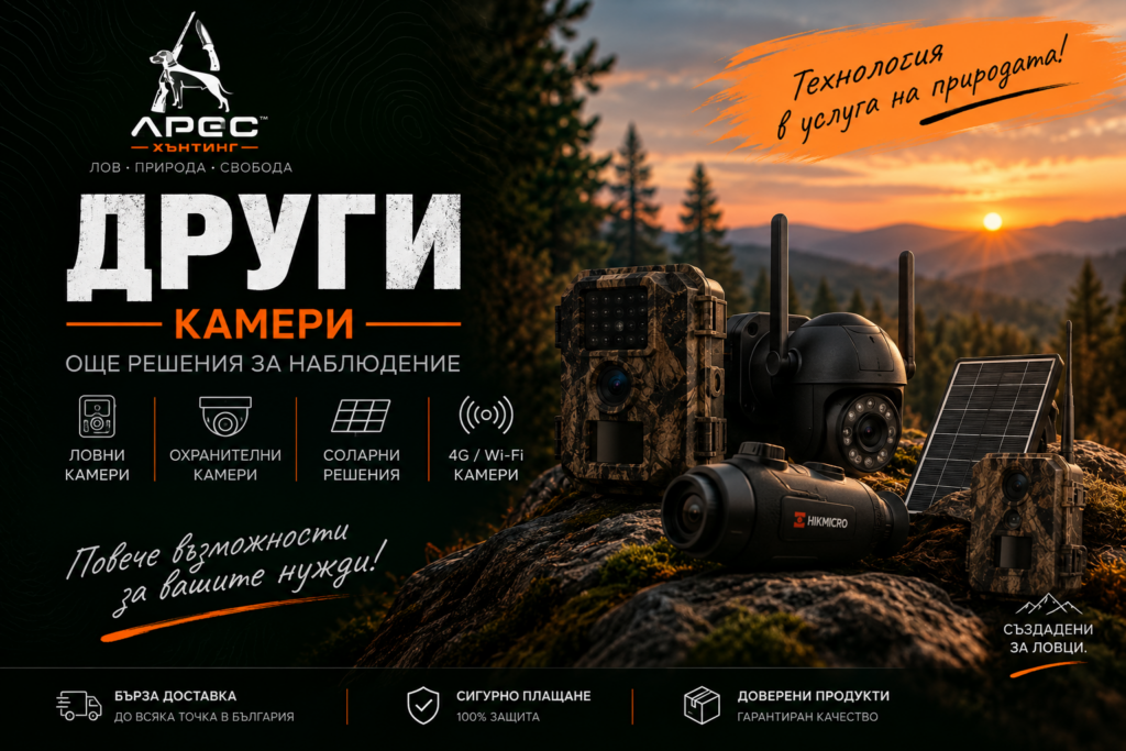 Други камери за лов и наблюдение – 4G, Wi-Fi, соларни и охранителни решения | Арес Хънтинг