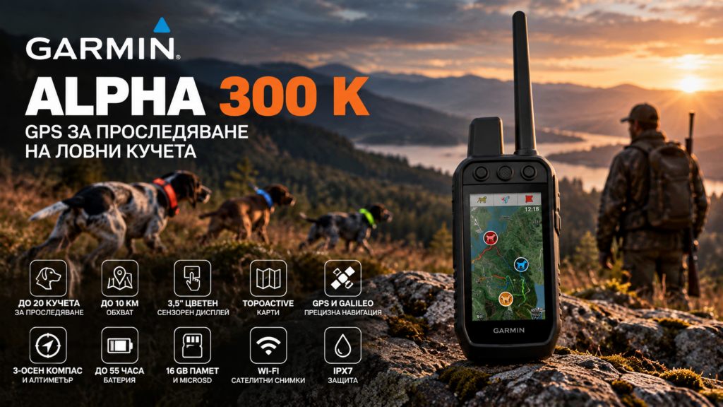 Garmin Alpha 300 K GPS за проследяване на ловни кучета