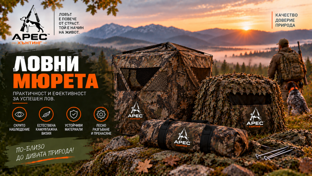 Ловни мюрета в Ares Hunting