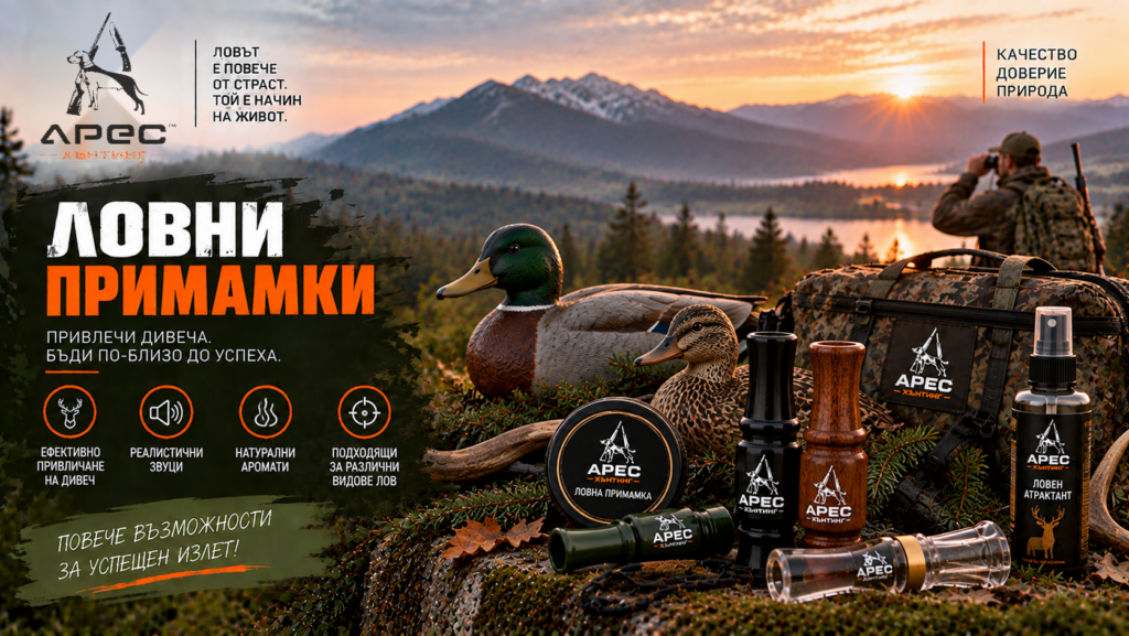 Ловни примамки в Ares Hunting