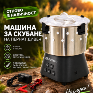 Машина за скубане на пернат дивеч – автоматично почистване на перата от птици