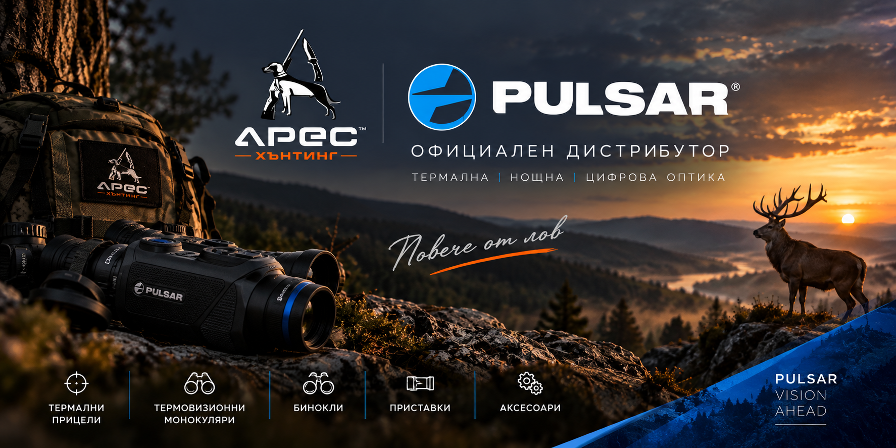 Pulsar термална и нощна оптика за лов