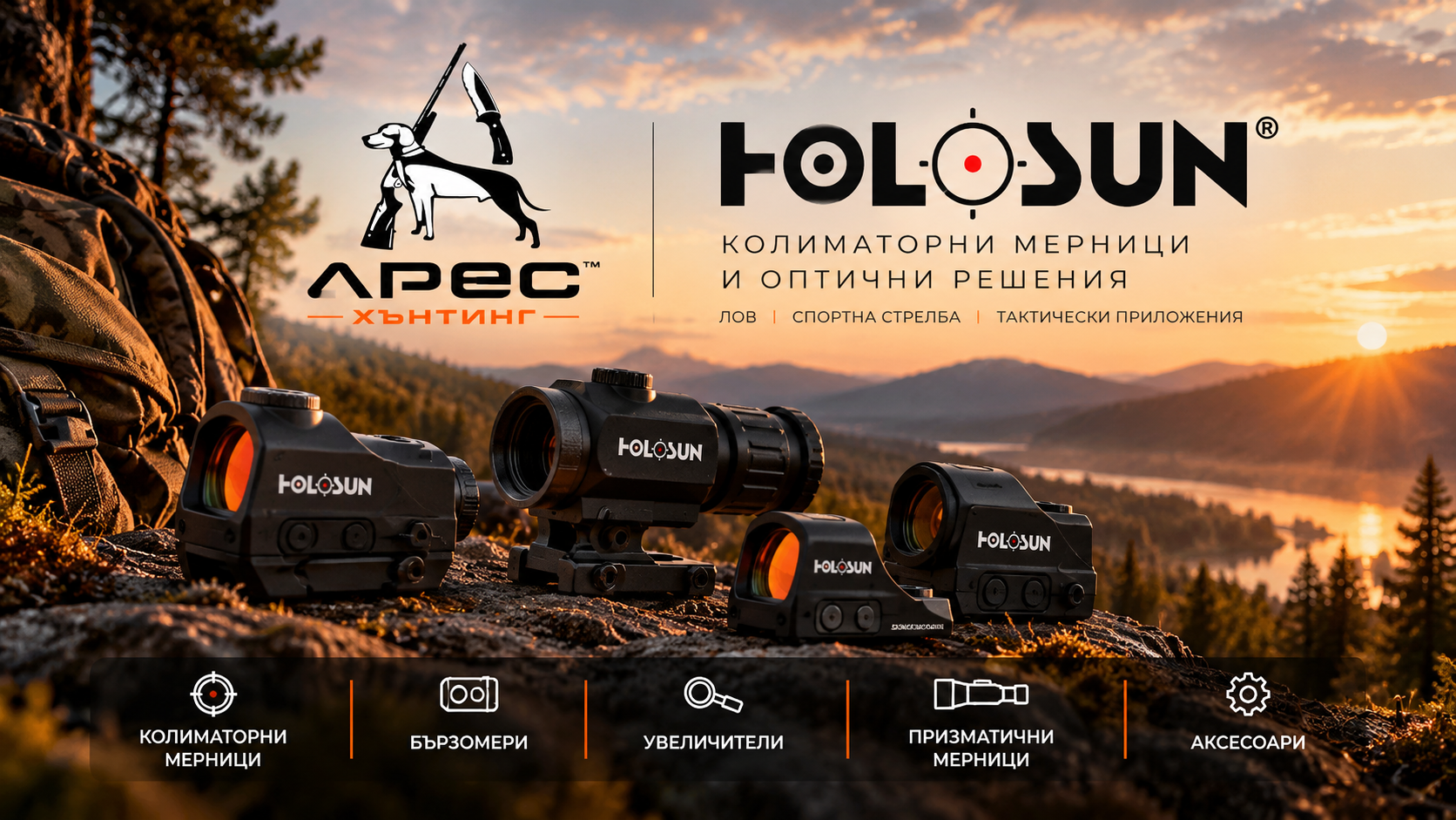 Holosun колиматорни мерници и оптика