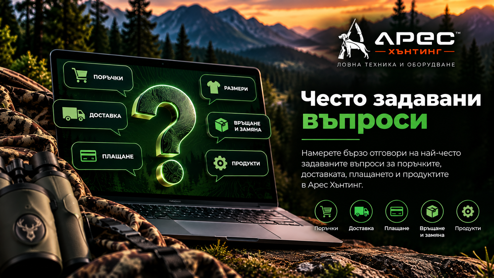 Често задавани въпроси за поръчки, доставка и ловна екипировка от Арес Хънтинг