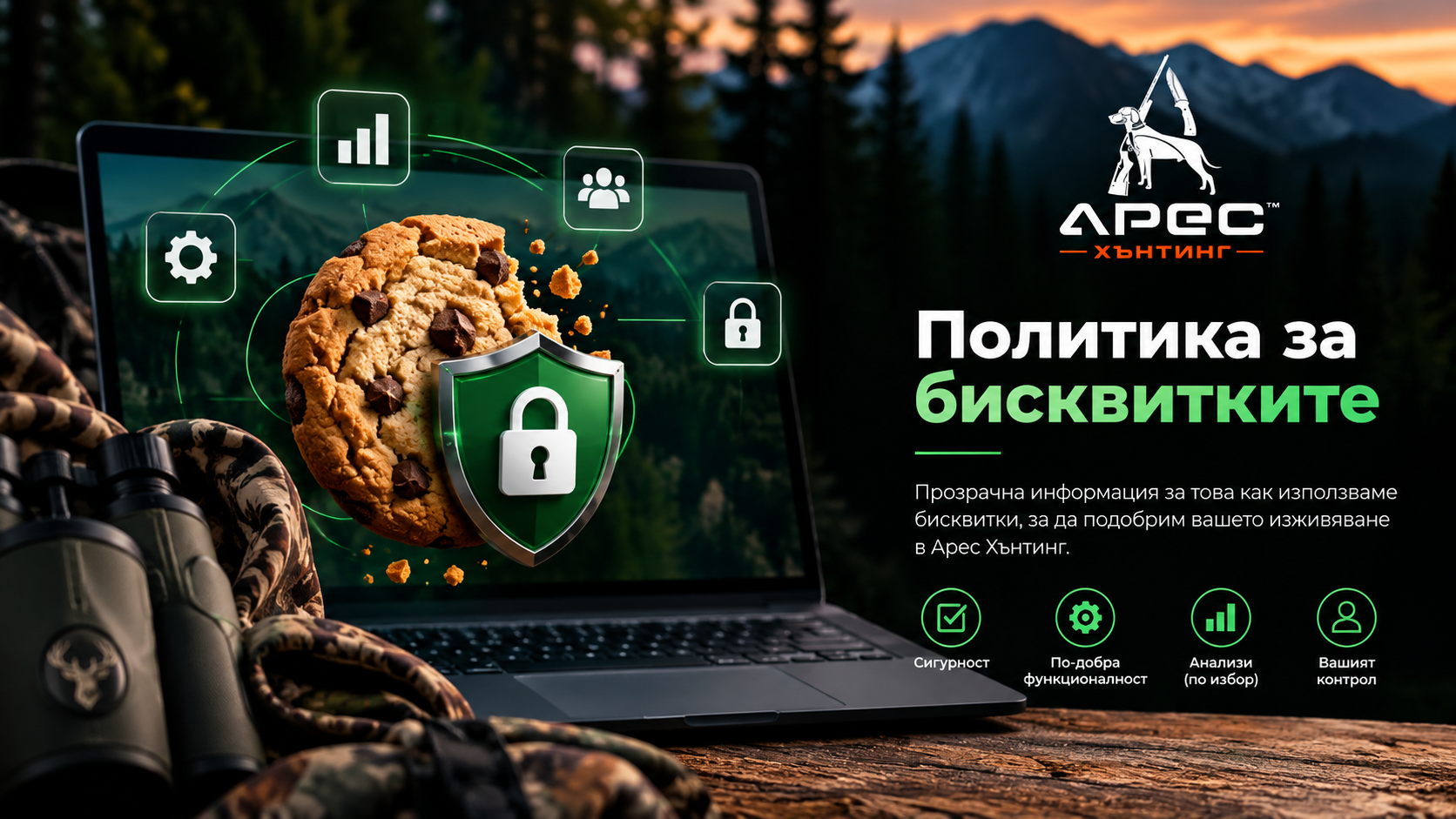 Политика за бисквитките на Арес Хънтинг